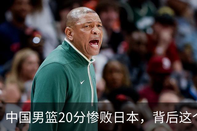 中国男篮20分惨败日本，背后这个严重的问题必须正视了